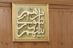 روسای کمیسیون های اصلی و فرعی شورای شهر برازجان مشخص شدند