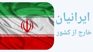 bime kharej irani
