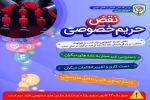 هشدار پلیس فتا استان بوشهر نسبت به افزایش امنیت حریم خصوصی در فضای مجازی